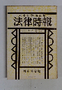 法律時報　2月号
