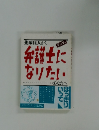弁護士になりたいあなたへ