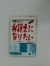 弁護士になりたいあなたへ