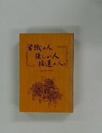 常識の人優しい人福運の人に