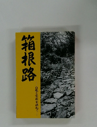 箱根路　自然と文化を訪ねて