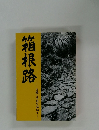 箱根路　自然と文化を訪ねて