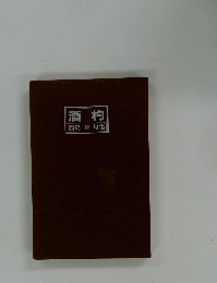 酒杓　西島覺句集