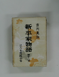 新・平家物語　16　京乃木會殿の卷