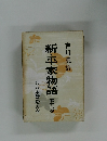 新・平家物語　16　京乃木會殿の卷