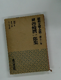 昭和文學全集　第31巻　額谷崎潤一郎集