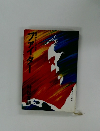 評伝 アントニオ猪木　ファイター