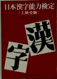 日本漢字能力検定　上級受験
