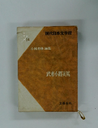 現代日本文学館 14