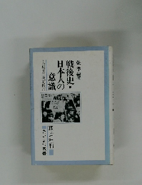 戦後史・日本人の意識