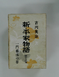 新・平家物語　15　一門都落の卷
