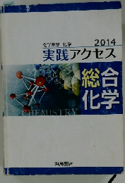 化学基礎+化学 2014 実践アクセス
