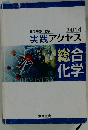 化学基礎+化学 2014 実践アクセス