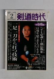 剣道時代 2006年2月号　No.402