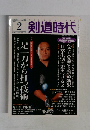 剣道時代 2006年2月号　No.402