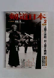 剣道日本 2006年2月号 No.360 