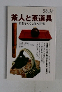 茶人と茶道具 名器をめぐる茶人群像