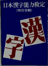 日本漢字能力検定 　初段