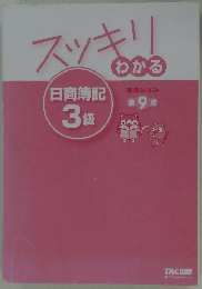 スッキリわかる日商簿記 3級