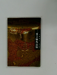 三井文庫名品展 