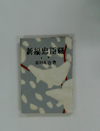 新編忠臣藏 下巻 