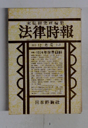 末弘研究所編集 法律時報 12月　
