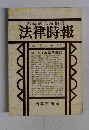 末弘研究所編集 法律時報 12月　