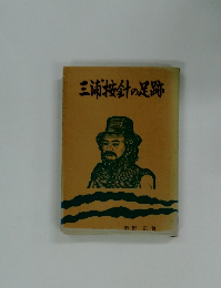 三浦按針の足跡