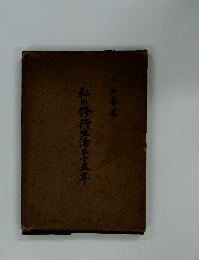 私の修行生活三十五年