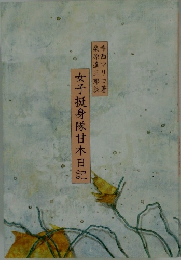 女子挺身隊甘木日記　