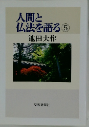 仏法を語る　5　