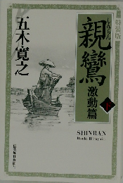 鳥鳥　下　激動篇　