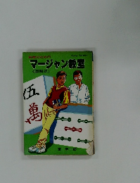 マージャン教室　