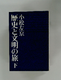 歴史と文明の旅　下