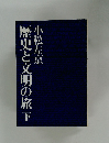 歴史と文明の旅　下