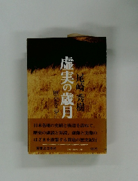 虚実の歳月　