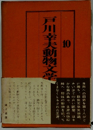 戸川幸夫動物文学　10