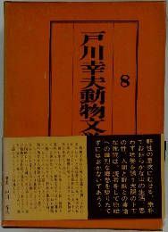 戸川幸夫動物文　8　