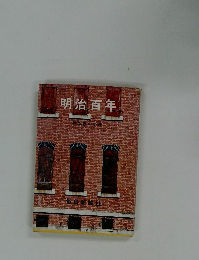 明治百年　
