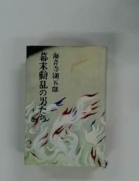 幕末動乱の男たち　下