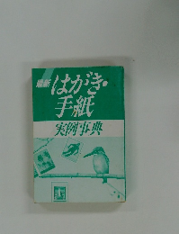 最新 はがき・ 手紙 実例事典