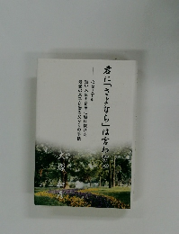 君に「さよなら」は言わない　