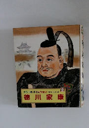 徳川家康16