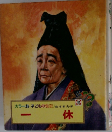 カラー版・子どもの伝記　22　一休