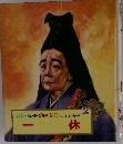 カラー版・子どもの伝記　22　一休