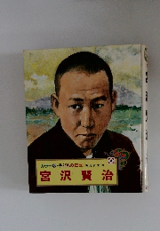 カラー版・子どもの伝記　4/宮沢賢治