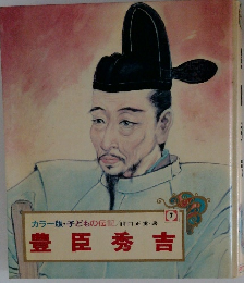 カラー版・子どもの伝記 　7　豊臣秀吉