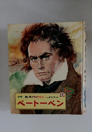 子どもの伝記 3 ベートーベン
