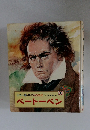 子どもの伝記 3 ベートーベン
