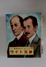 カラー版・子どもの伝記　29　ライト兄弟